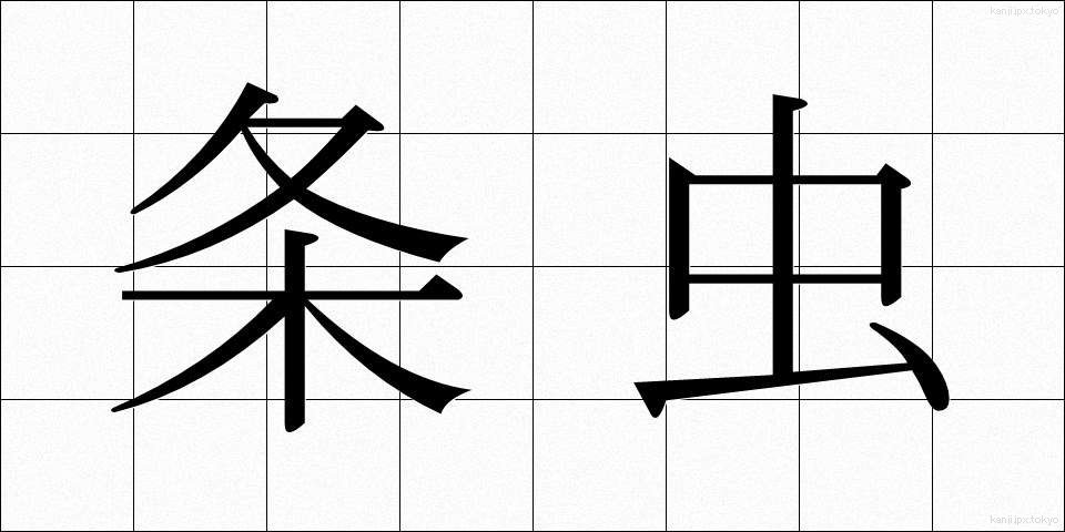 条虫 (じょうちゅう)