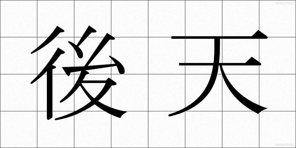 後天 (こうてん)