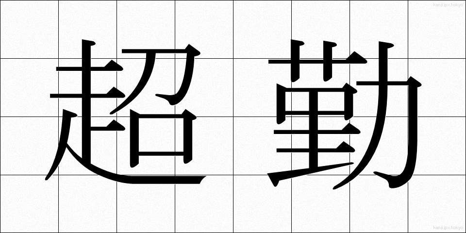 超勤 (ちょうきん)