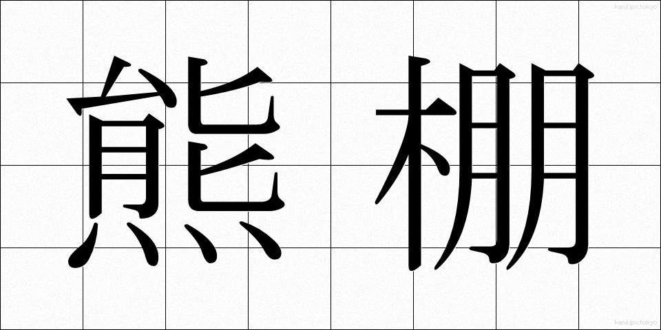熊棚 (くまだな)