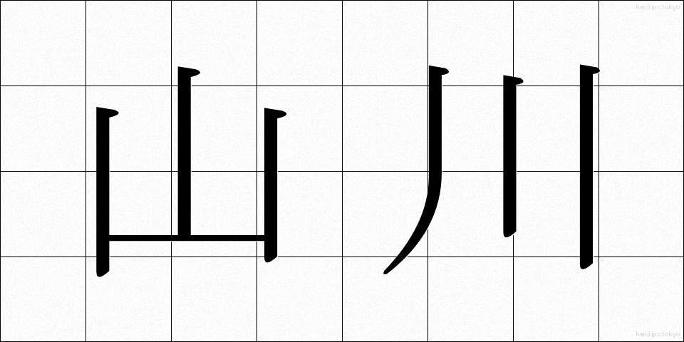 山川 (やまかわ)
