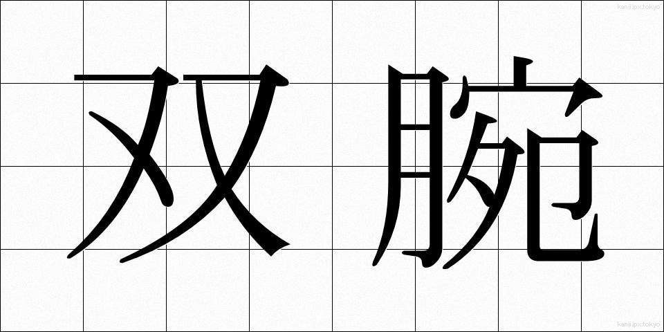 双腕 (そうわん)