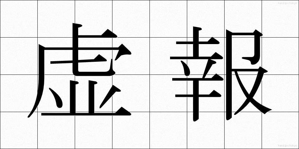 虚報 (きょほう)