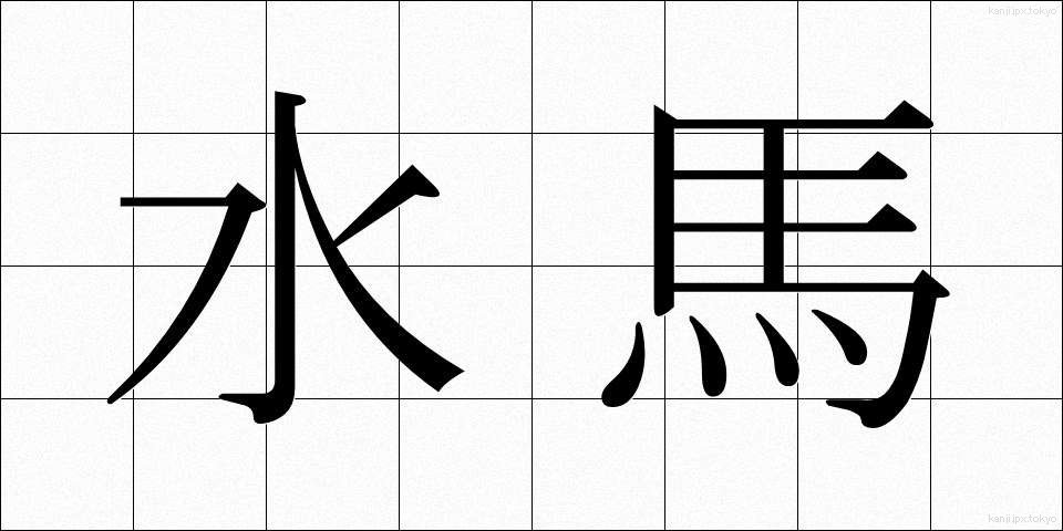 水馬 (すいば)