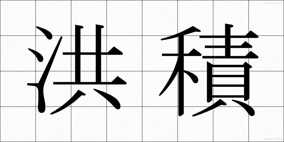 洪積 (こうせき)
