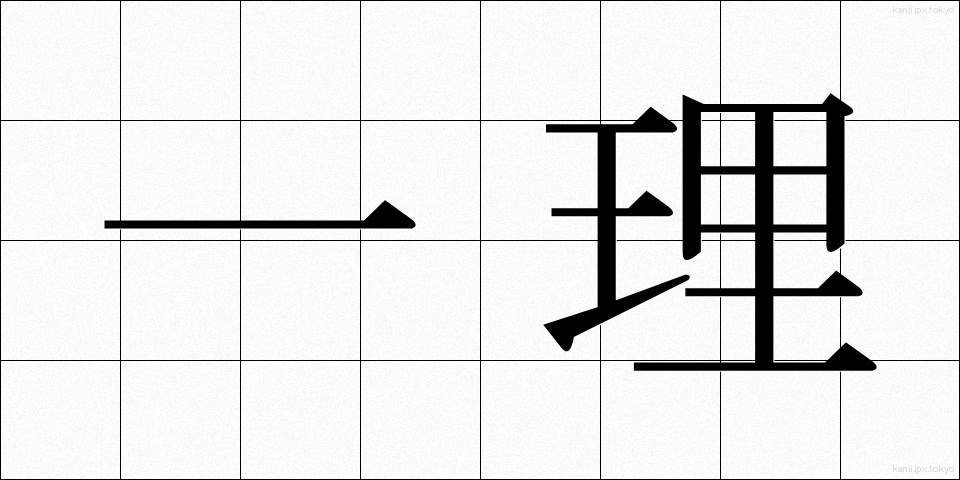 一理 (いちり)