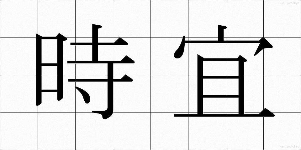 時宜 (じぎ)