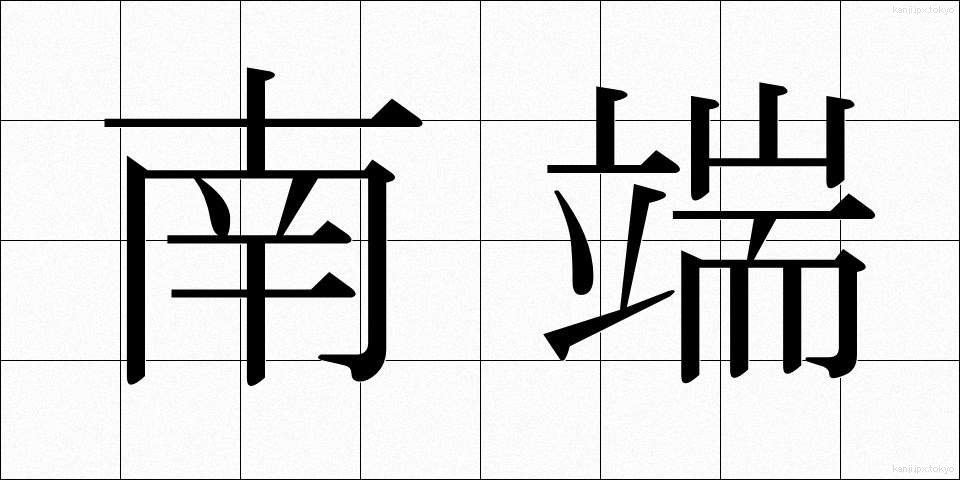 南端 (なんたん)