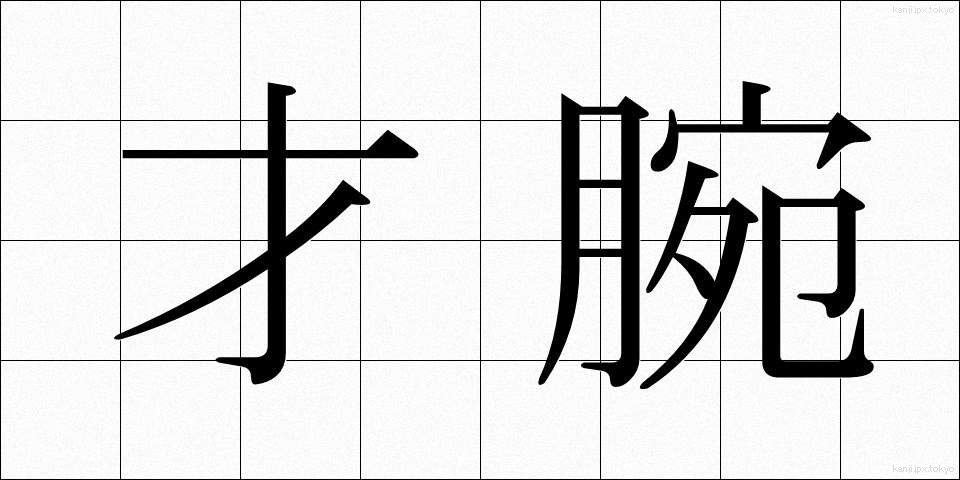 才腕 (さいわん)