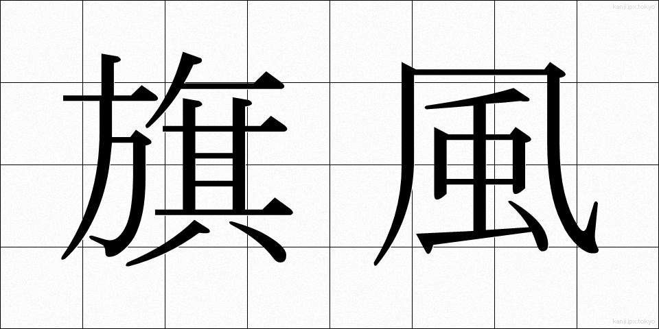 旗風 (きふう)