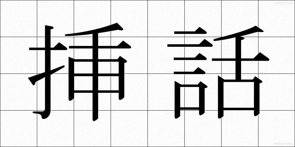 挿話 (そうわ)