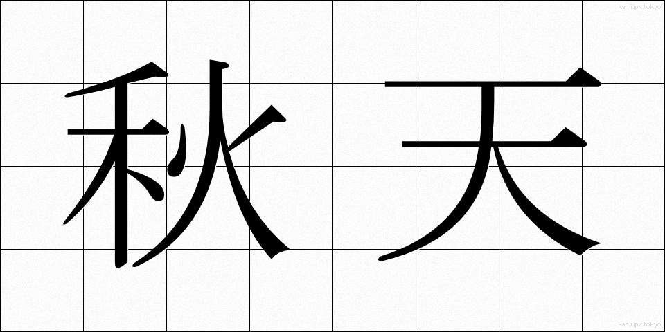 秋天 (しゅうてん)