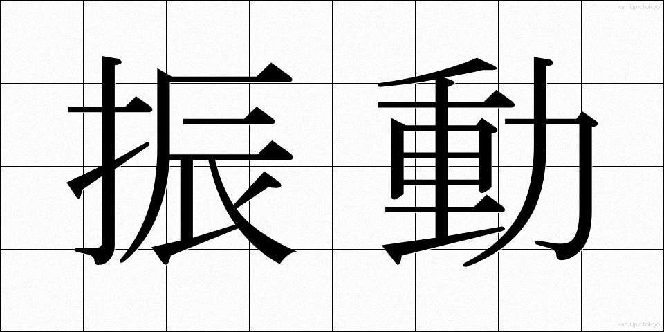 振動 (しんどう)