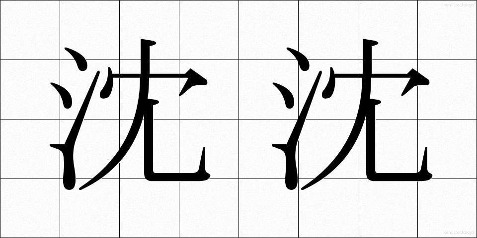 沈沈 (ちんちん)