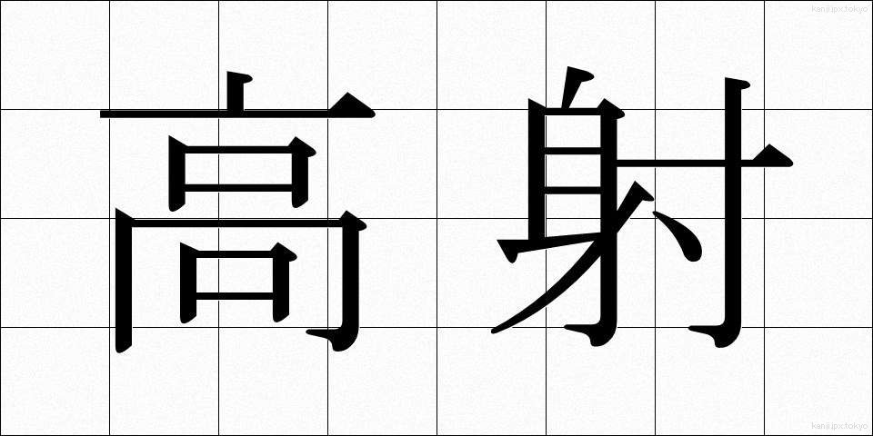 高射 (こうしゃ)