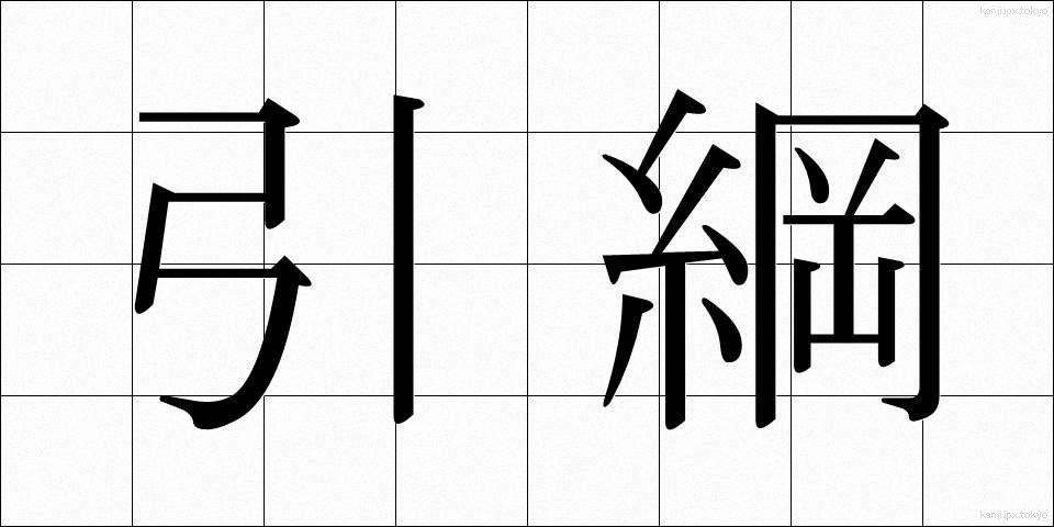 引綱 (ひきづな)