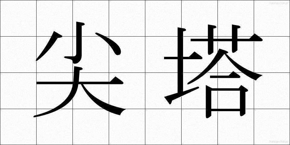 尖塔 (せんとう)