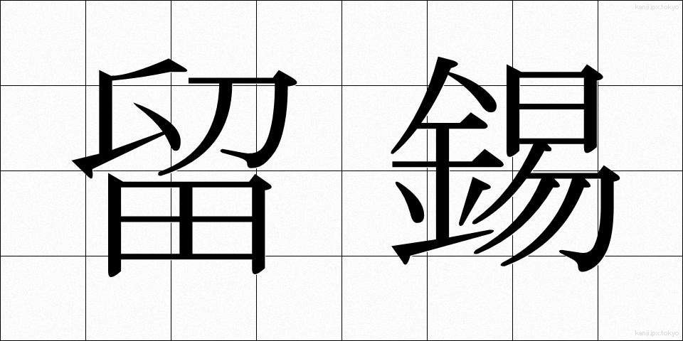 留錫 (りゅうしゃく)