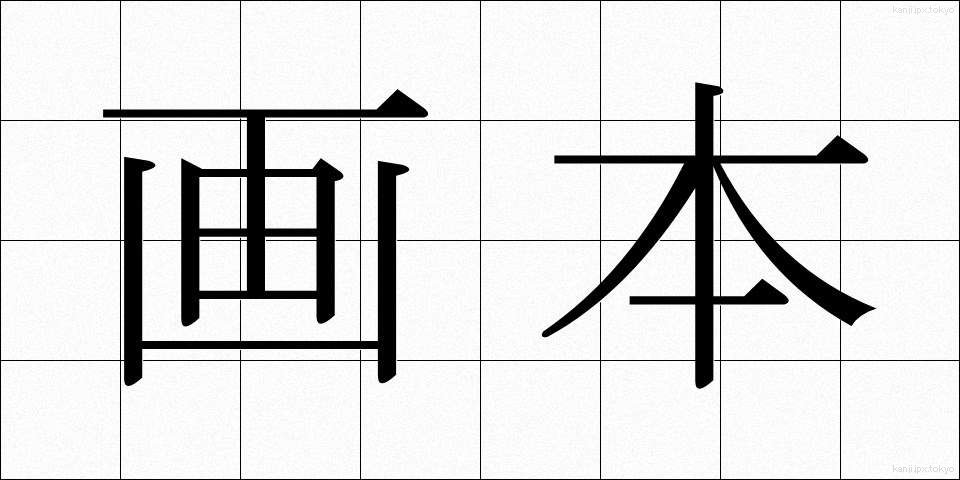 画本 (がほん)