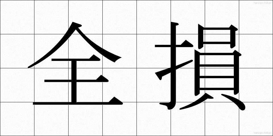 全損 (ぜんそん)