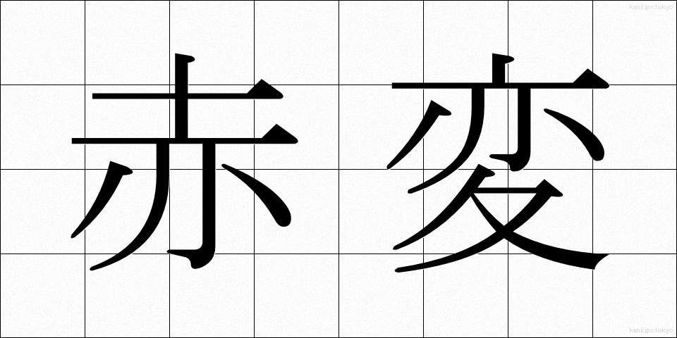 赤変 (あかへん)
