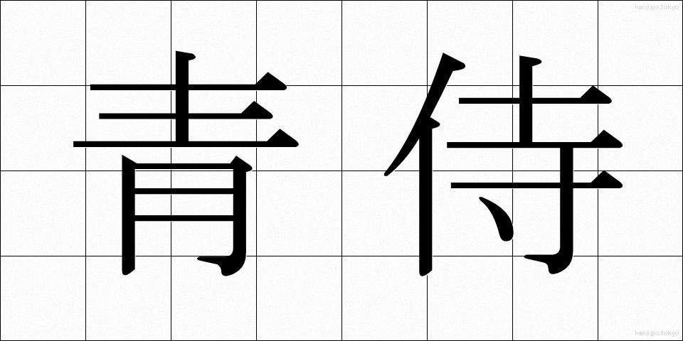 青侍 (あおざむらい)