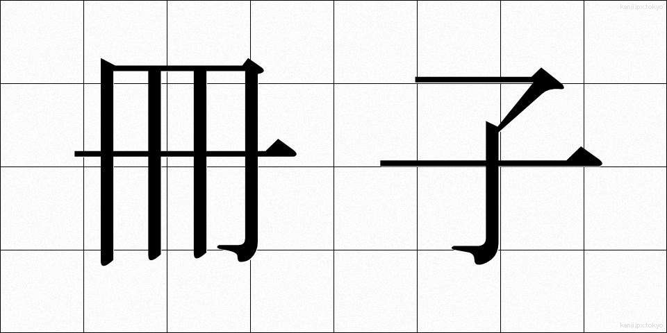 冊子 (さっし)