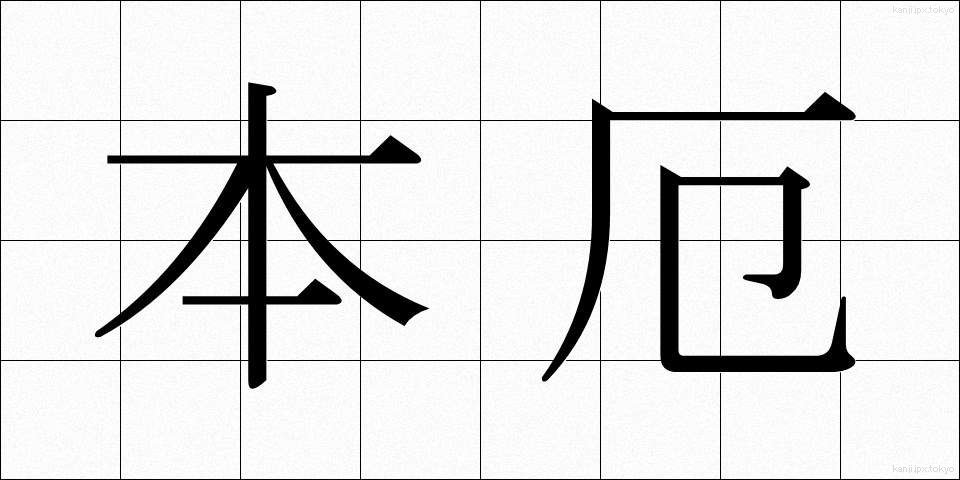 本厄 (ほんやく)