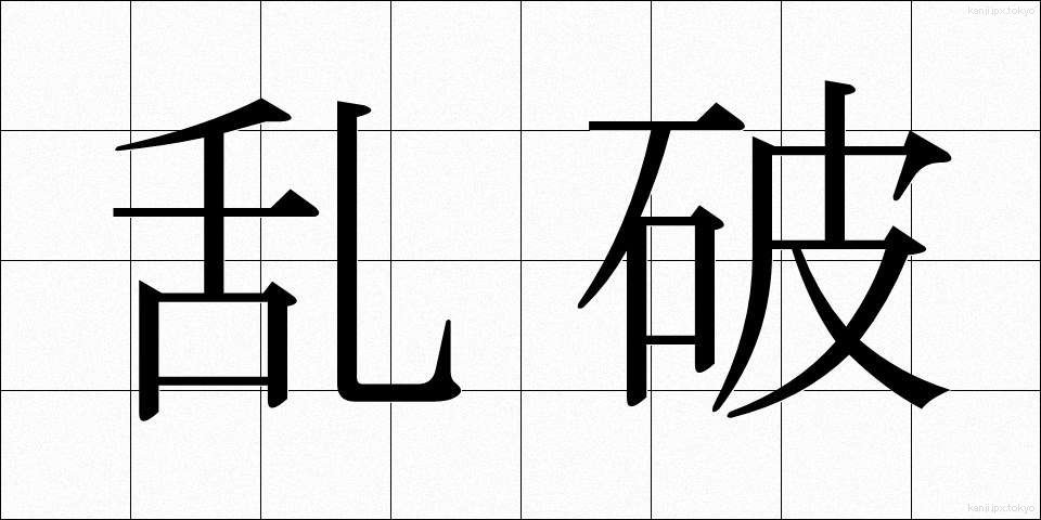 乱破 (らっぱ)
