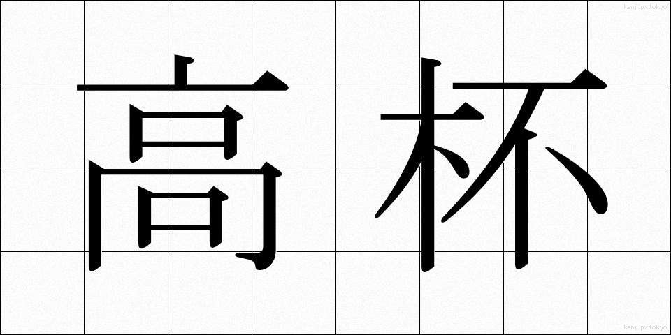 高杯 (たかつき)