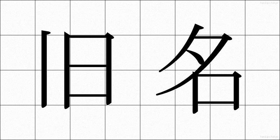 旧名 (きゅうめい)