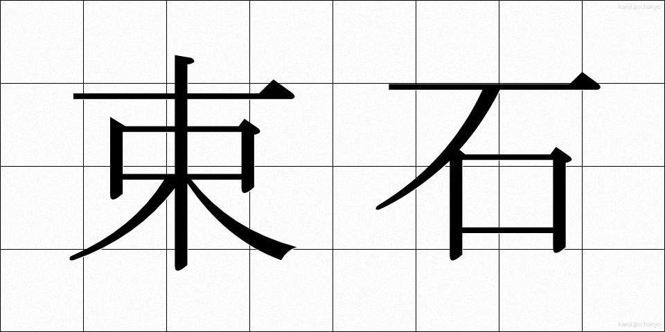 束石 (そくせき)