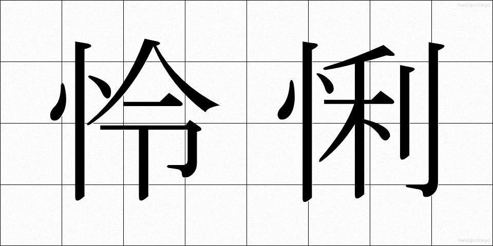 怜悧 (れいり)