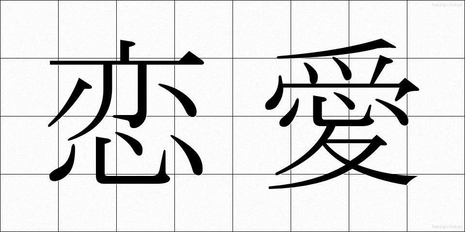 恋愛 (れんあい)