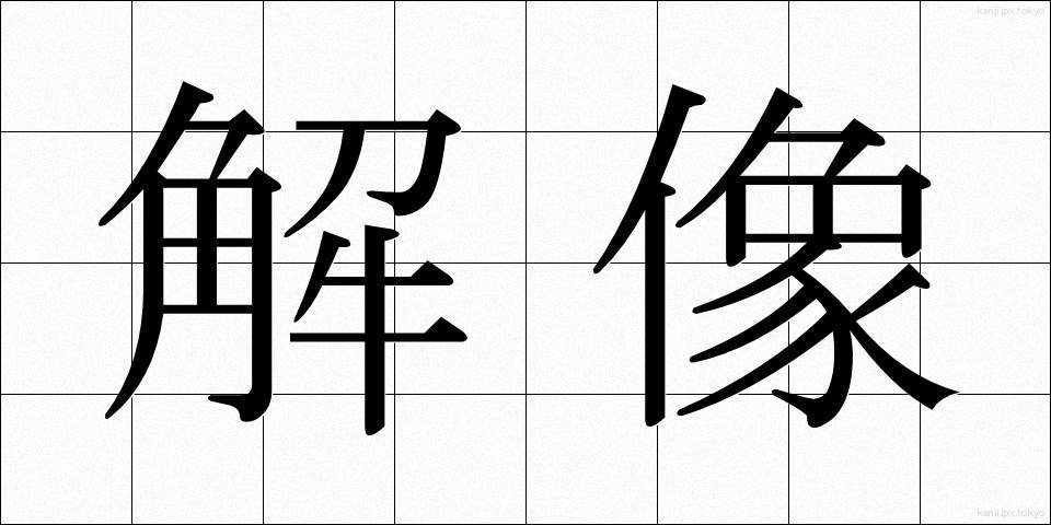 解像 (かいぞう)