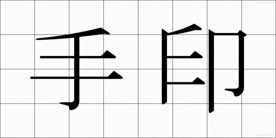 手印 (てじん)