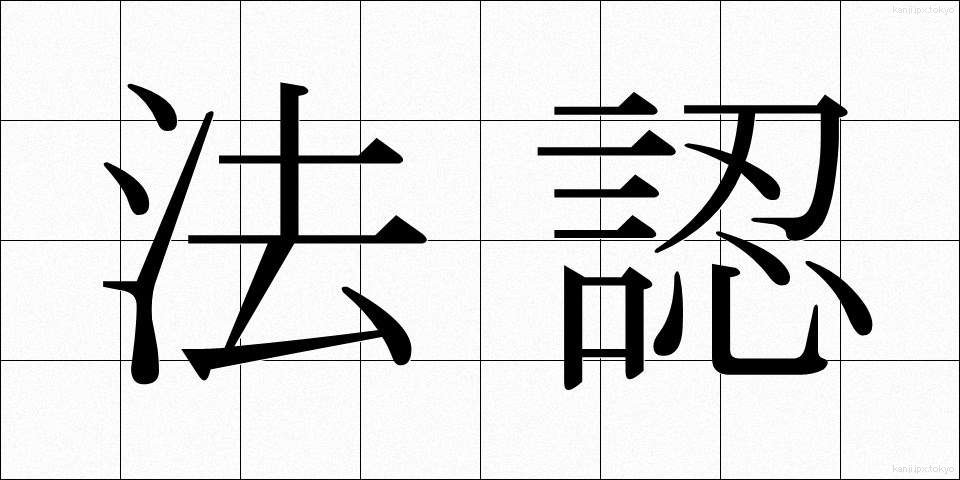 法認 (ほうにん)