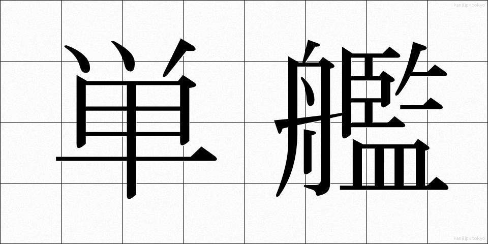 単艦 (たんかん)