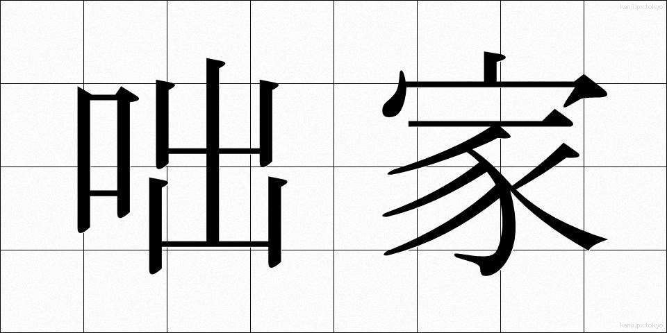 咄家 (はなしか)