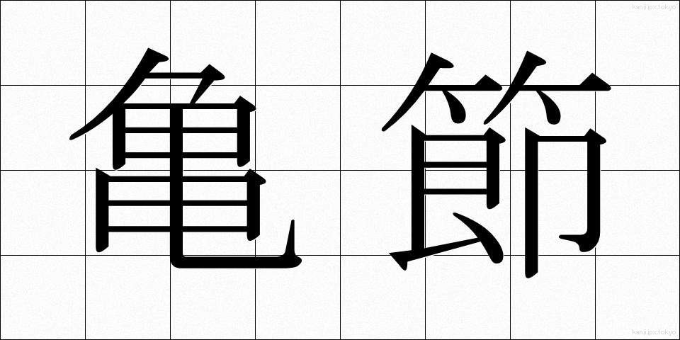 亀節 (きせつ)