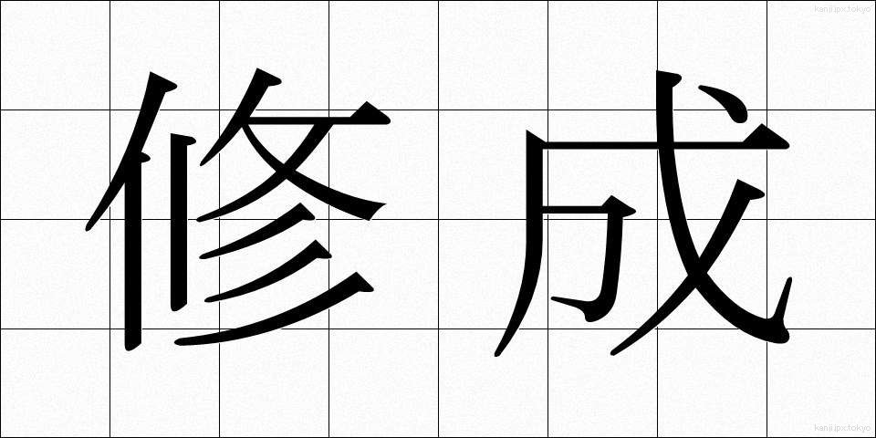 修成 (しゅうせい)