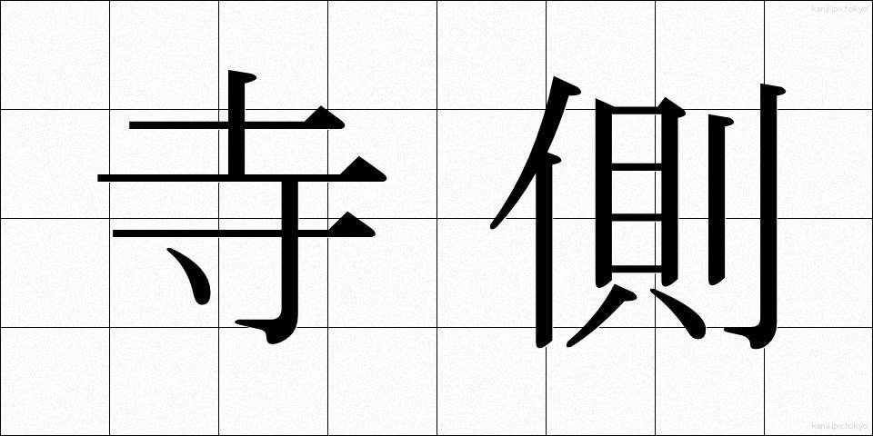 寺側 (てらがわ)