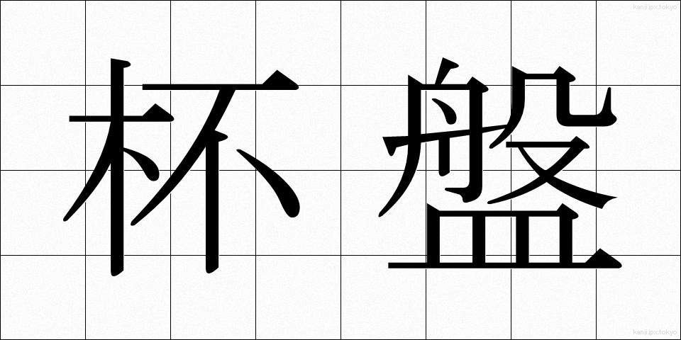 杯盤 (はいばん)