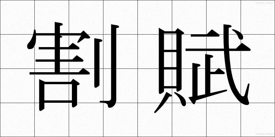 割賦 (かっぷ)