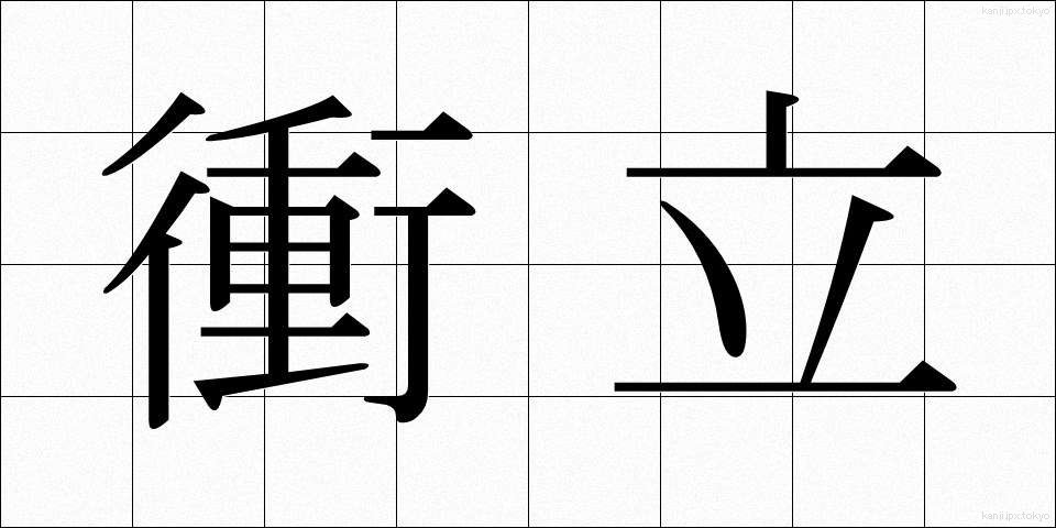 衝立 (ついたて)