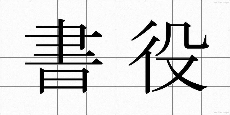 書役 (しょやく)