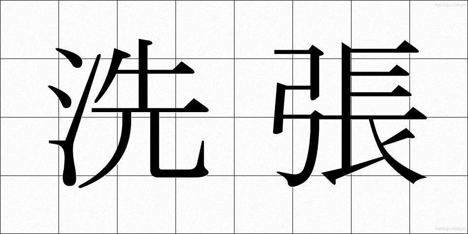 洗張 (あらいはり)