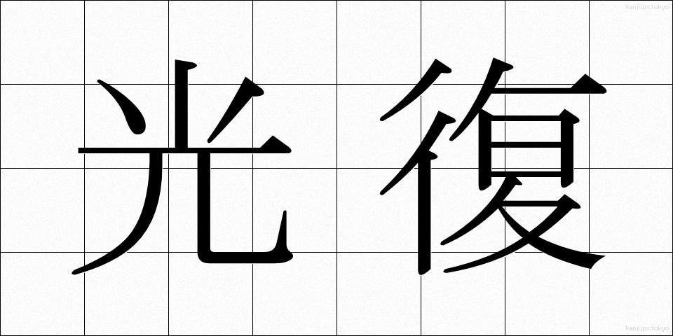 光復 (こうふく)