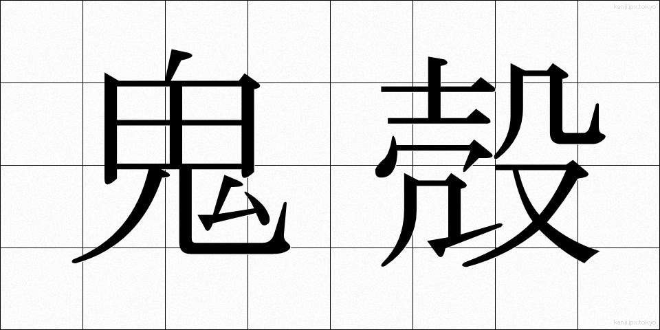 鬼殻 (きかく)