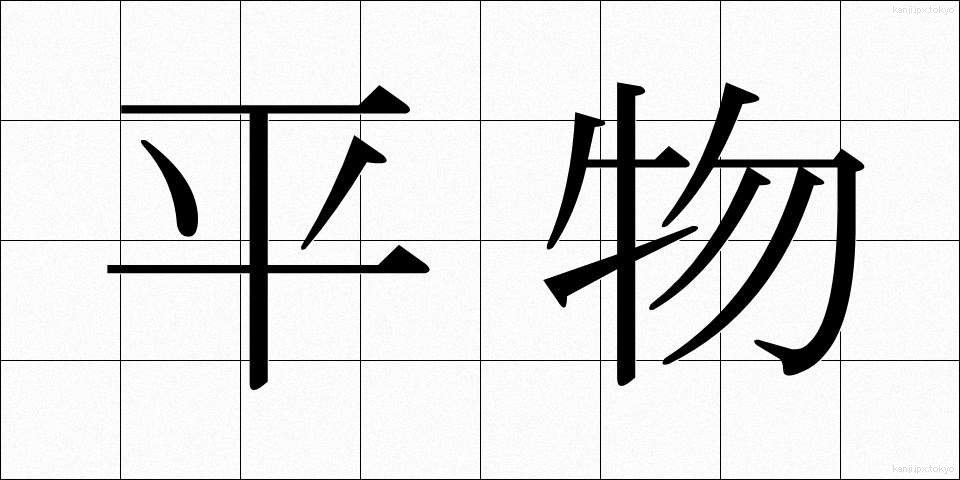 平物 (ひらもの)